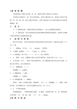 水质 铜、锌、铅、镉的测定--原子吸收分光光度法