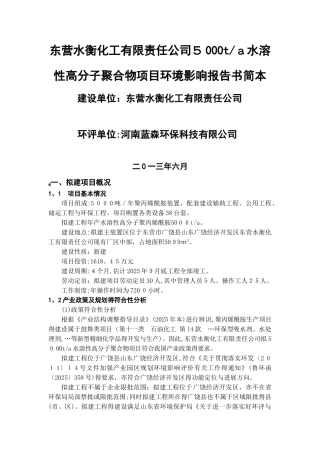 水衡聚丙烯酰胺项目简本