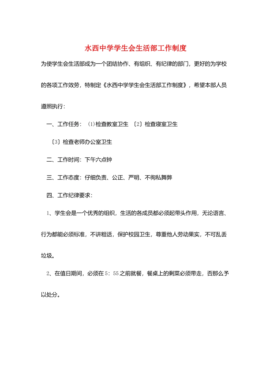 水西中学学生会生活部工作制度_第1页