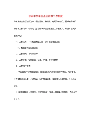 水西中学学生会生活部工作制度