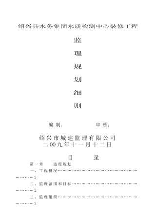 水质检测中心装修工程监理规划细则