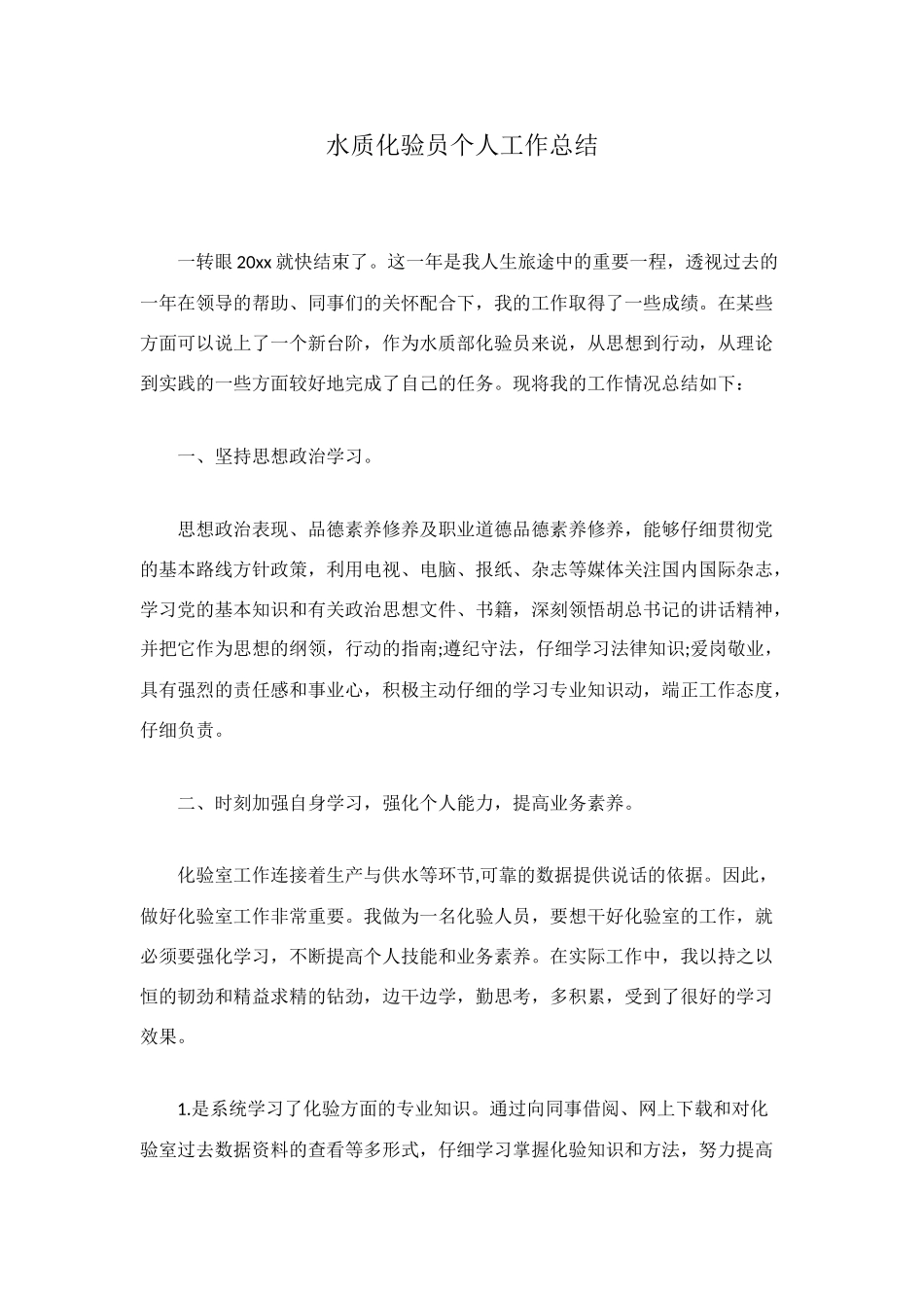 水质化验员个人工作总结_第1页