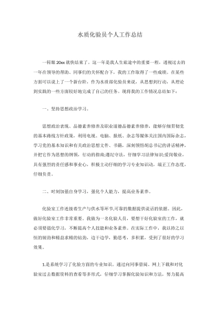 水质化验员个人工作总结