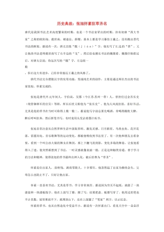 高考语文 历史典故 张旭怀素狂草齐名素材