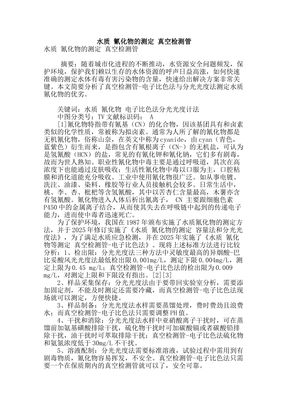 水质-氰化物的测定-真空检测管_第1页