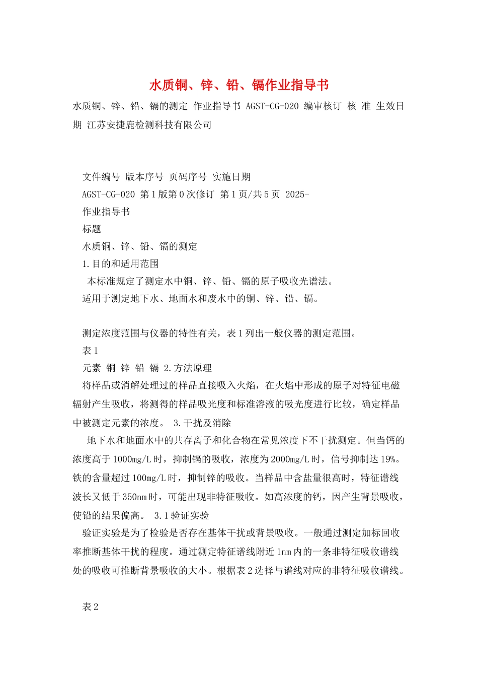 水质铜、锌、铅、镉作业指导书_第1页