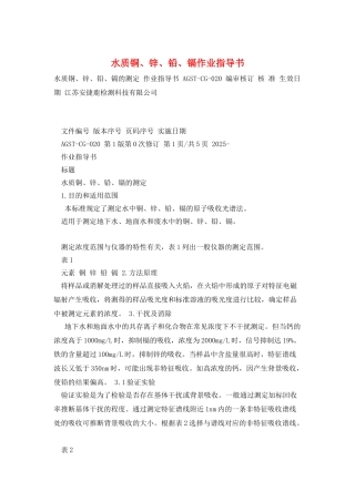 水质铜、锌、铅、镉作业指导书