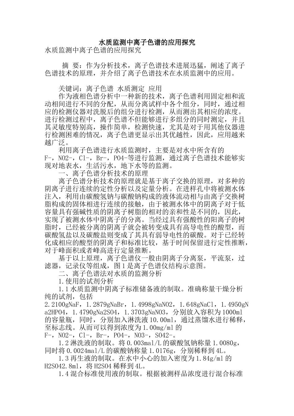 水质监测中离子色谱的应用探究_第1页