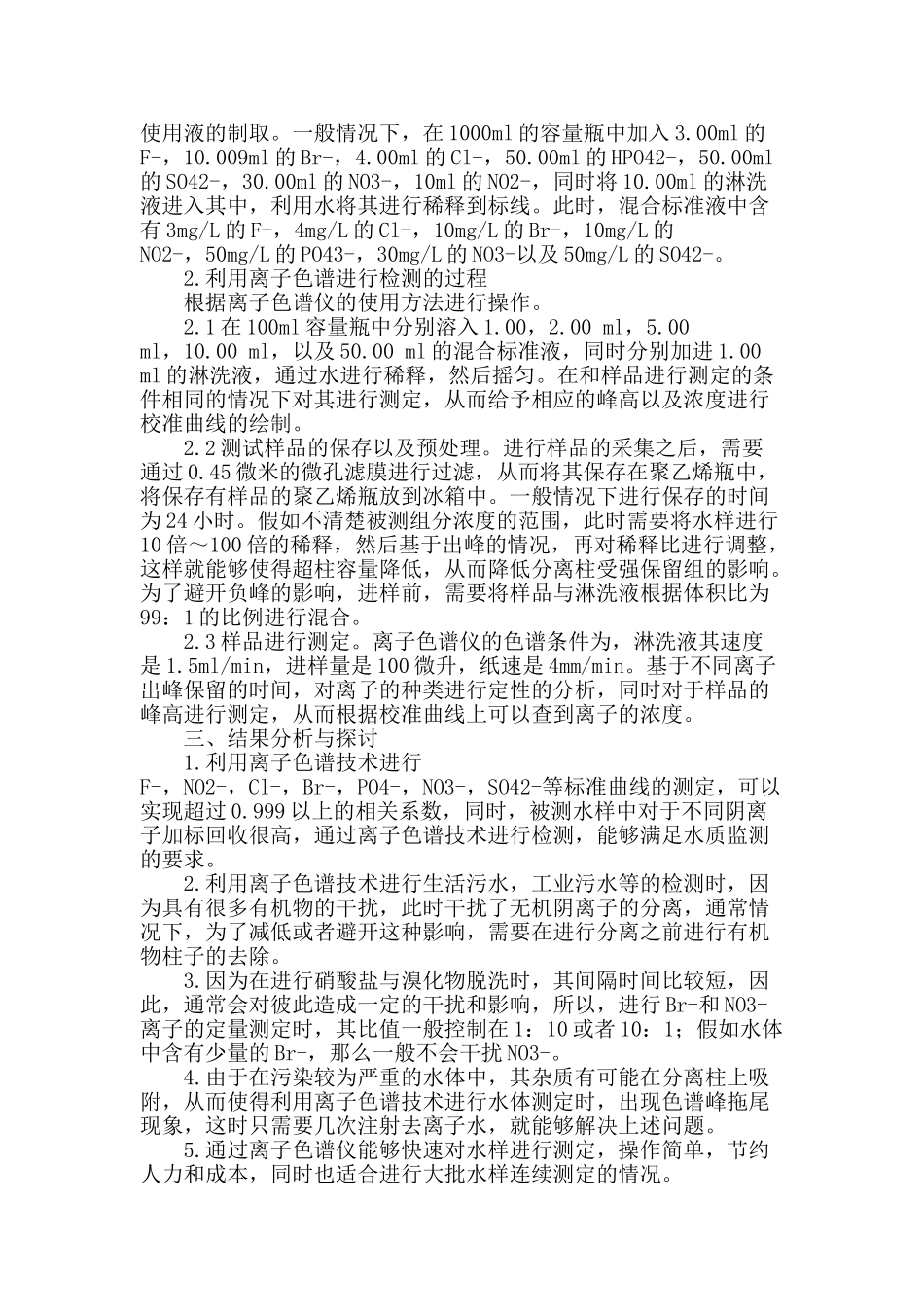 水质监测中离子色谱的应用探究_第2页