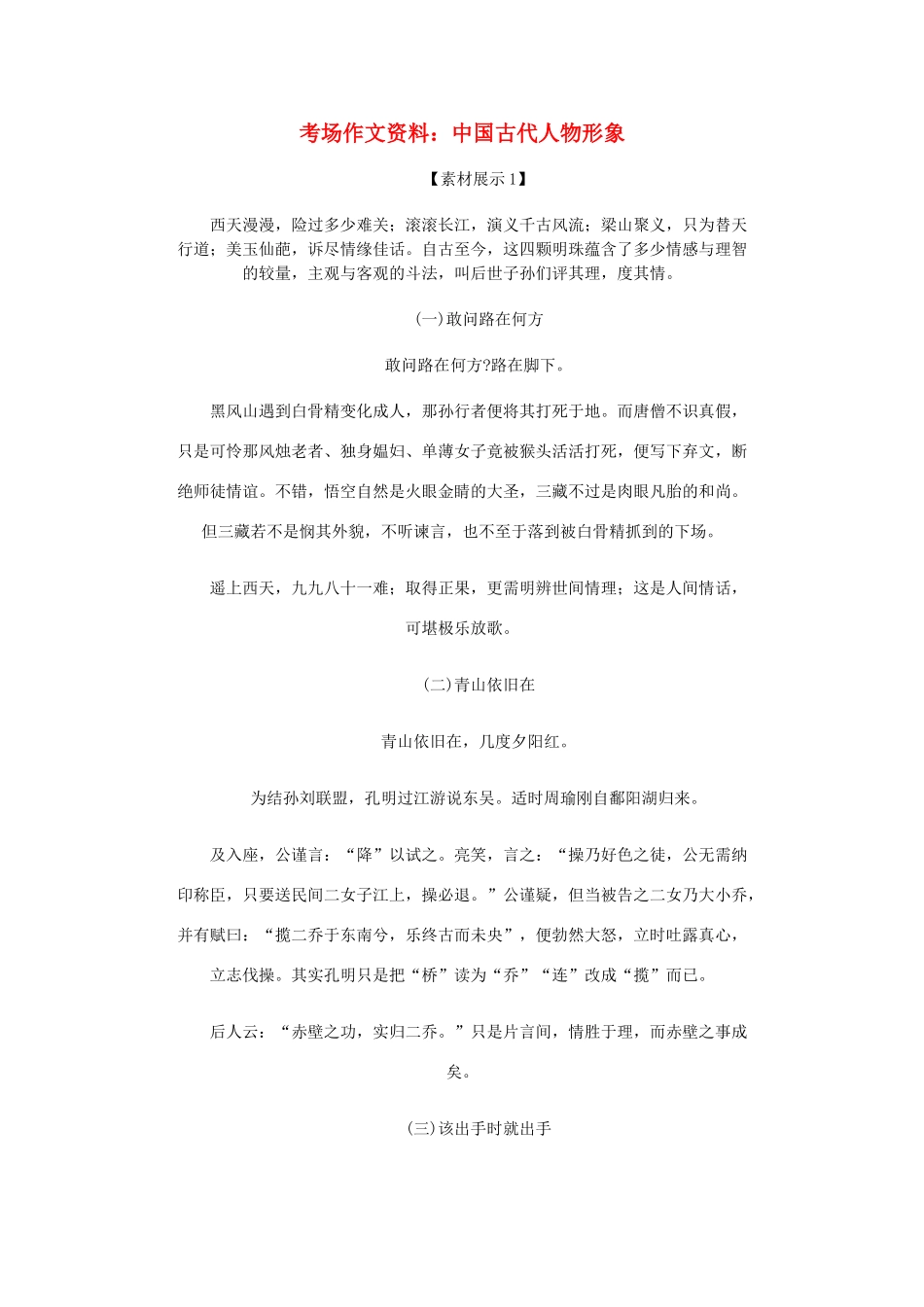高考语文 考场作文资料 中国古代人物形象_第1页