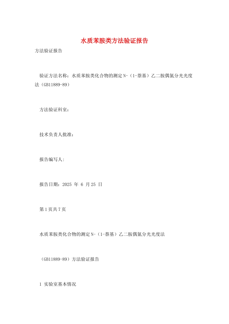 水质苯胺类方法验证报告_第1页