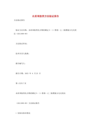 水质苯胺类方法验证报告