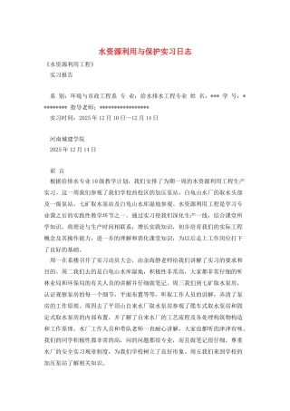 水资源利用与保护实习日志