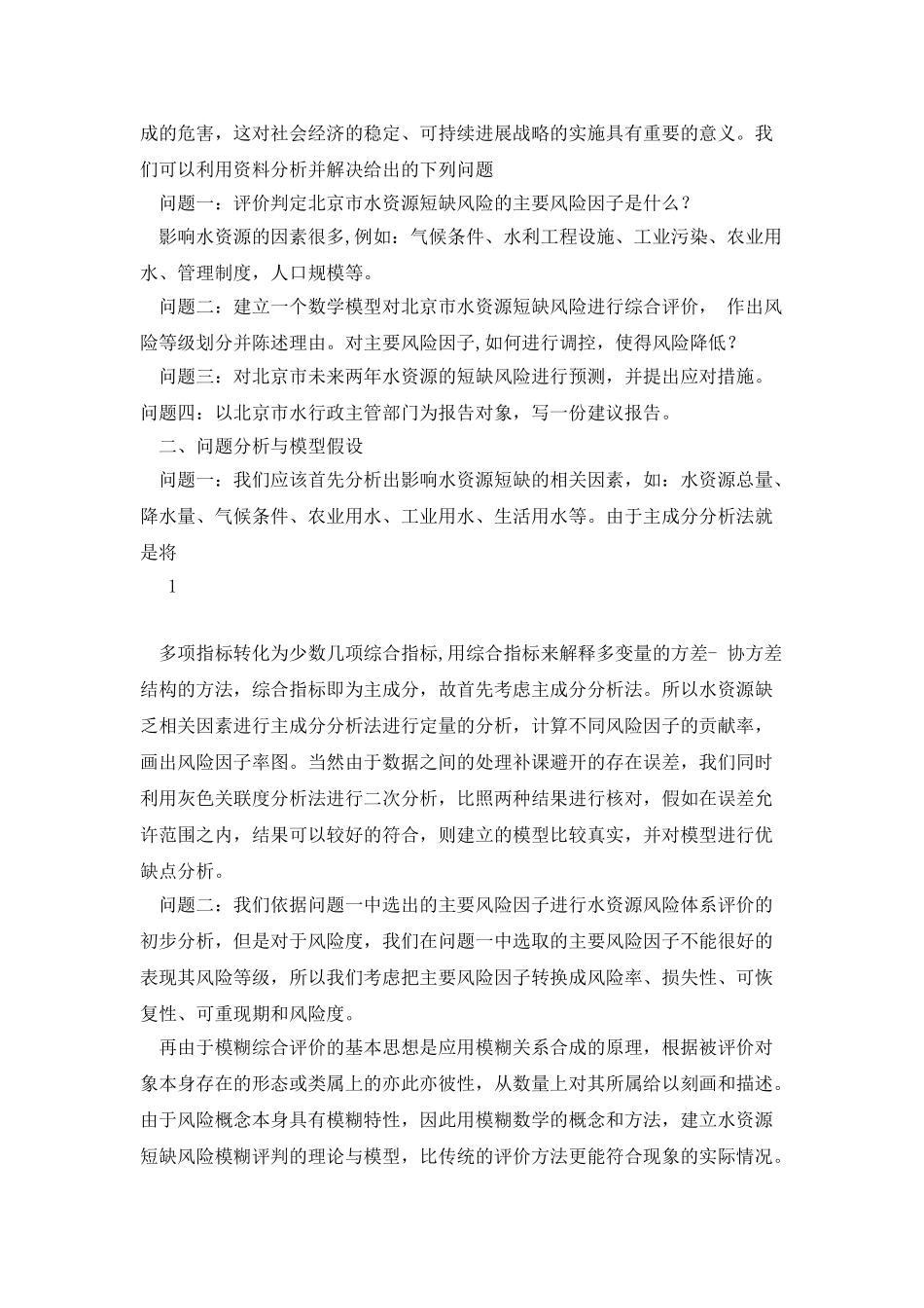 水资源短缺风险综合评价模型_第3页