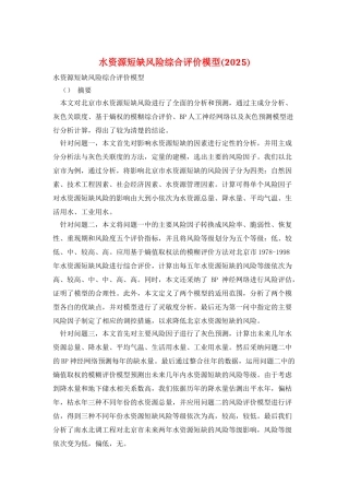 水资源短缺风险综合评价模型