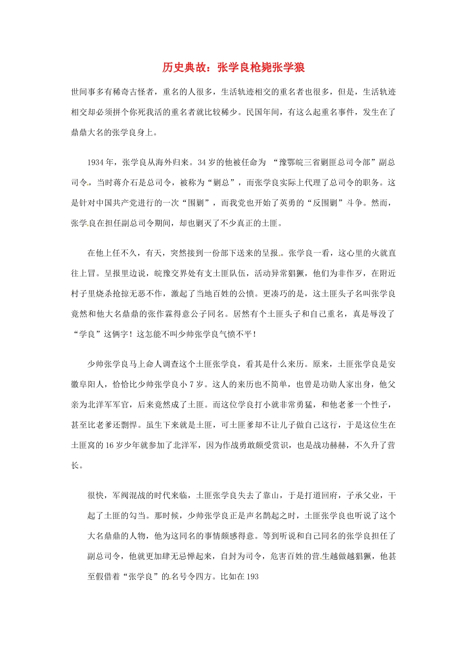 高考语文 历史典故 张学良枪毙张学狼素材_第1页