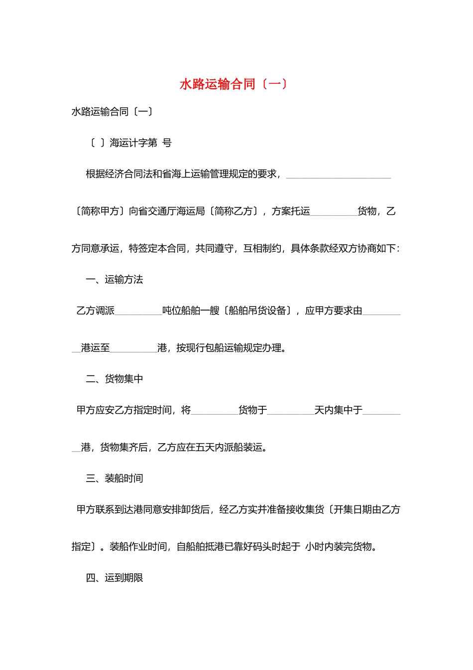 水路运输合同(一)_第1页
