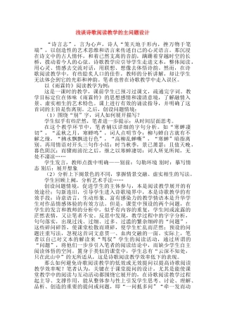 高考语文 浅谈诗歌阅读教学的主问题设计素材