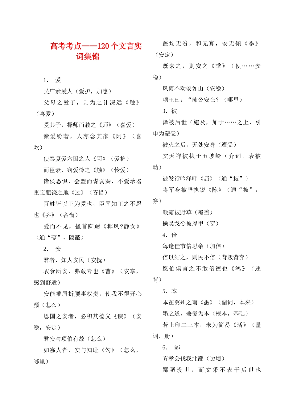 高考语文 考点120个文言实词集锦 新人教版_第1页