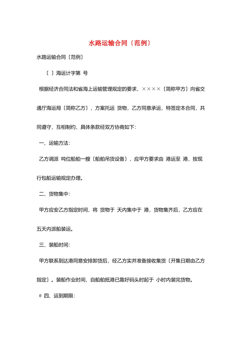 水路运输合同(范例)_第1页