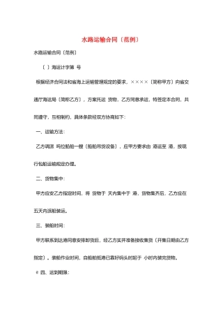 水路运输合同(范例)