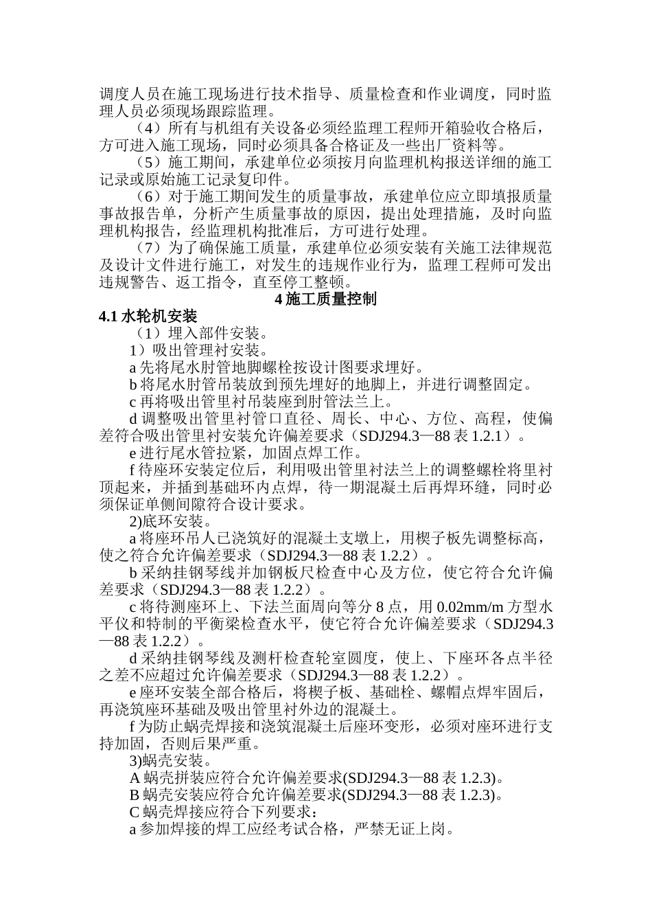 水轮发电机组安装监理实施细则_第2页