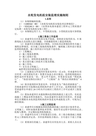 水轮发电机组安装监理实施细则
