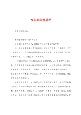水车间年终总结