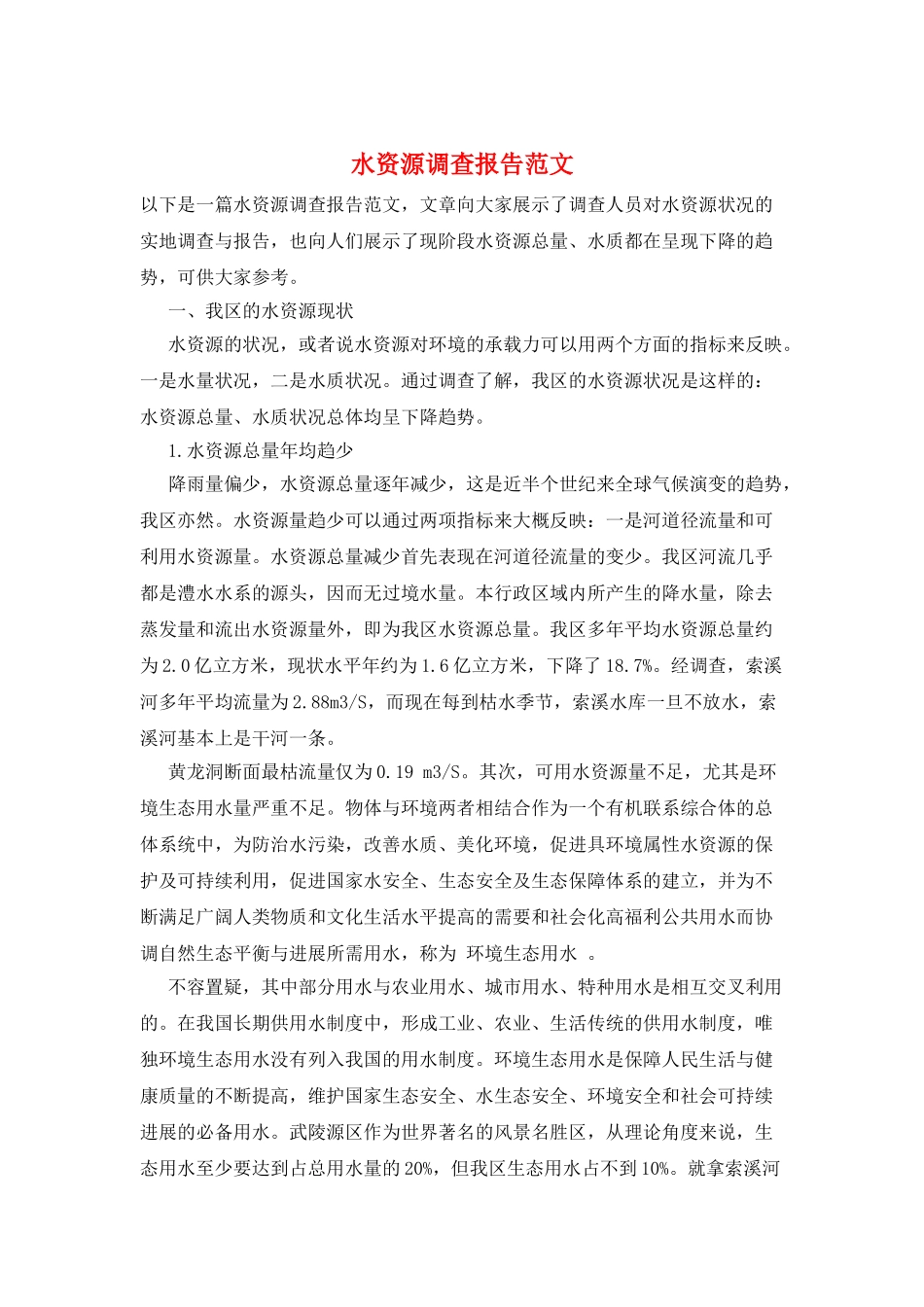 水资源调查报告范文_第1页