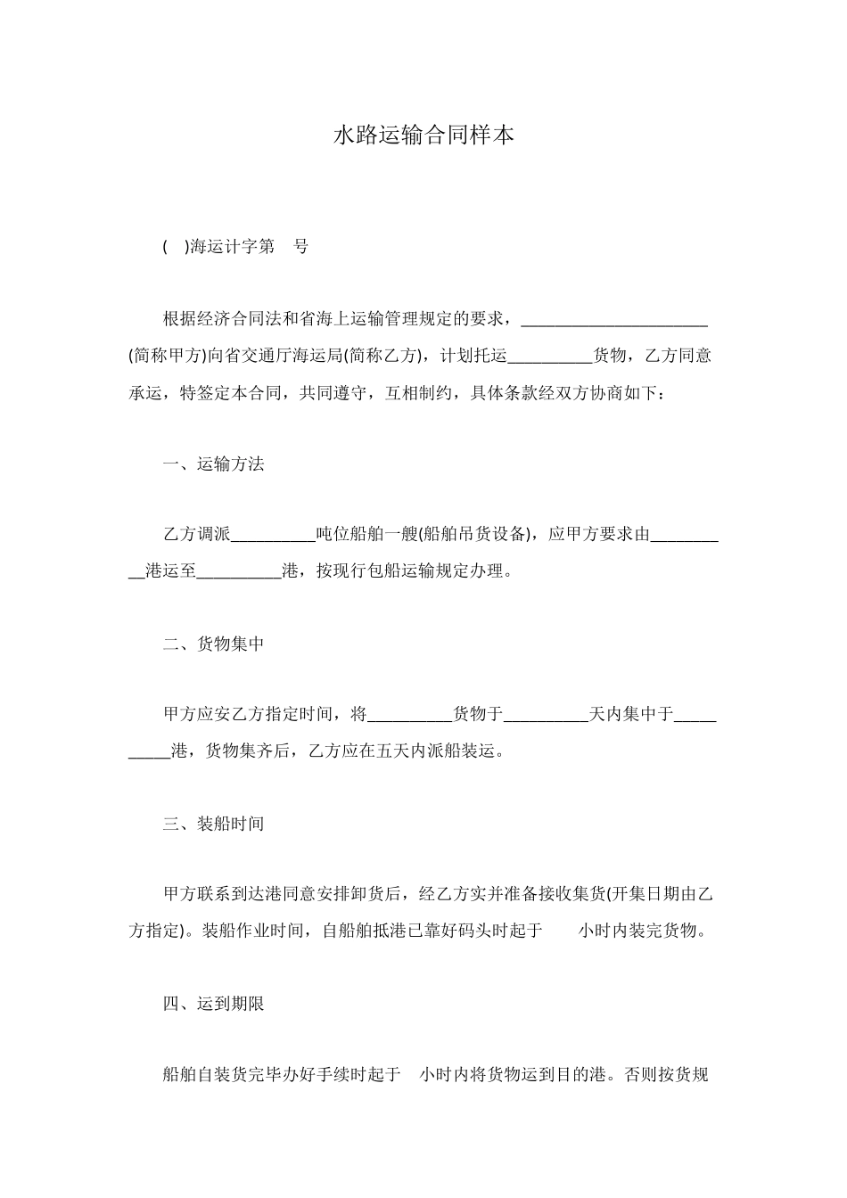 水路运输合同样本_第1页