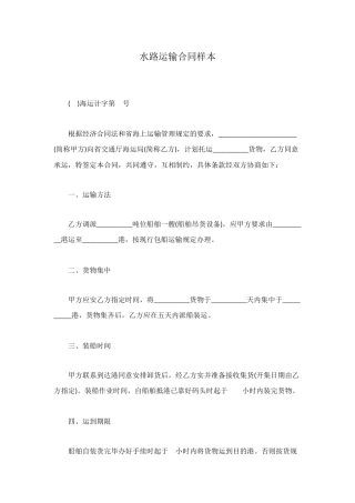 水路运输合同样本