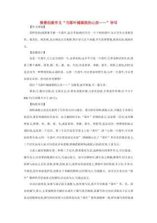 高考语文 情景创意作文“当落叶铺满我的心房……”导写素材