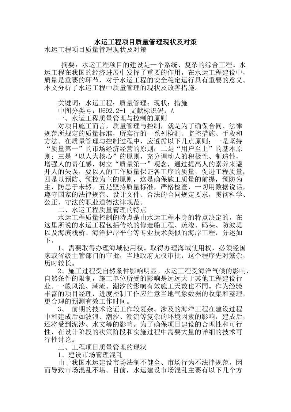 水运工程项目质量管理现状及对策_第1页