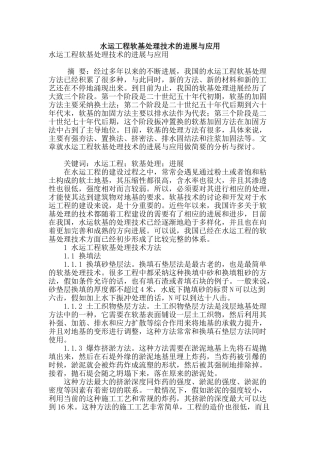 水运工程软基处理技术的发展与应用