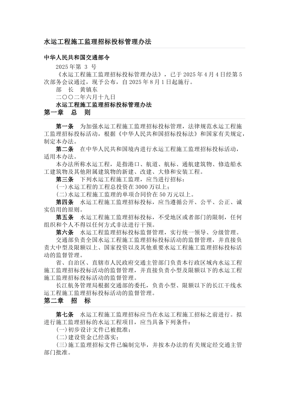 水运工程施工监理招标投标管理办法_第1页