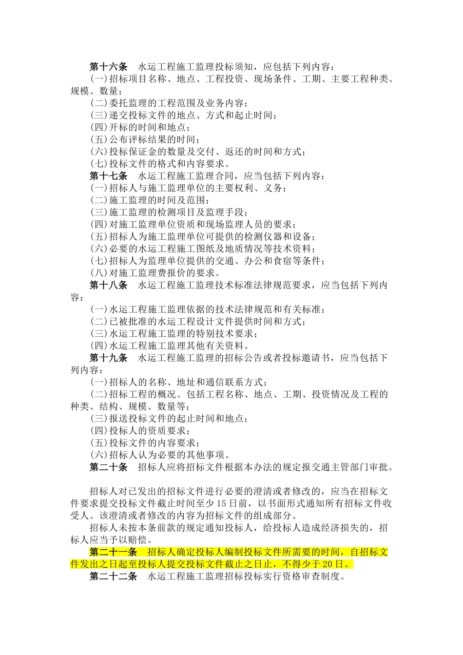 水运工程施工监理招标投标管理办法_第3页