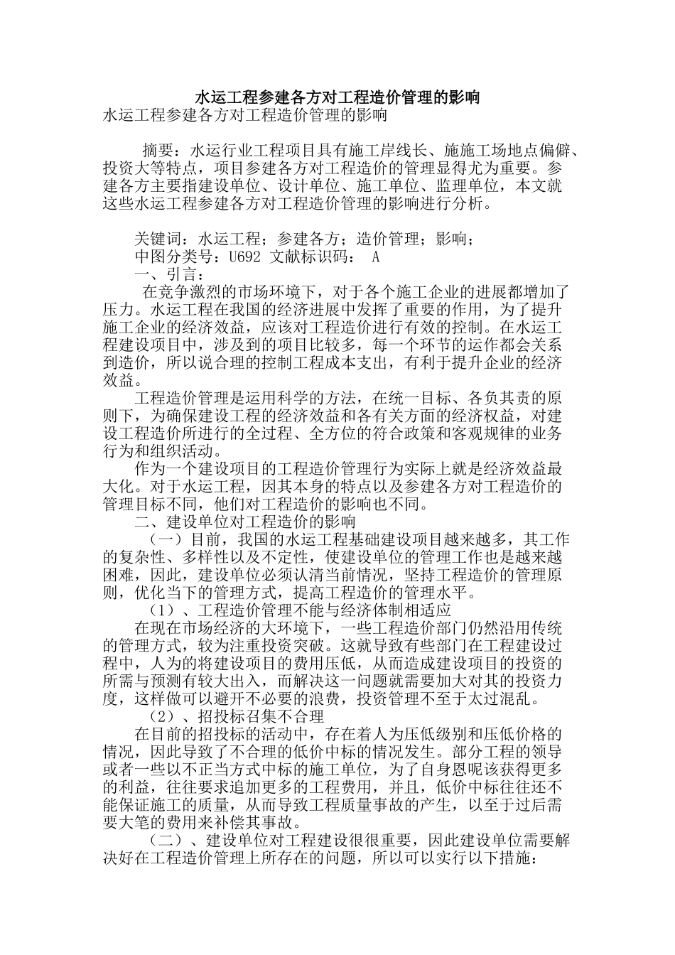 水运工程参建各方对工程造价管理的影响_第1页