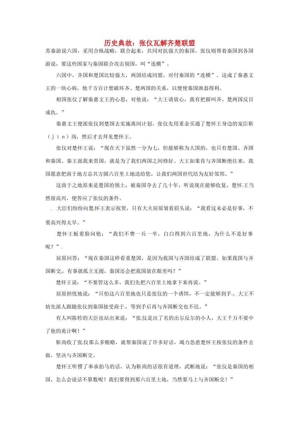 高考语文 历史典故 张仪瓦解齐楚联盟素材_第1页