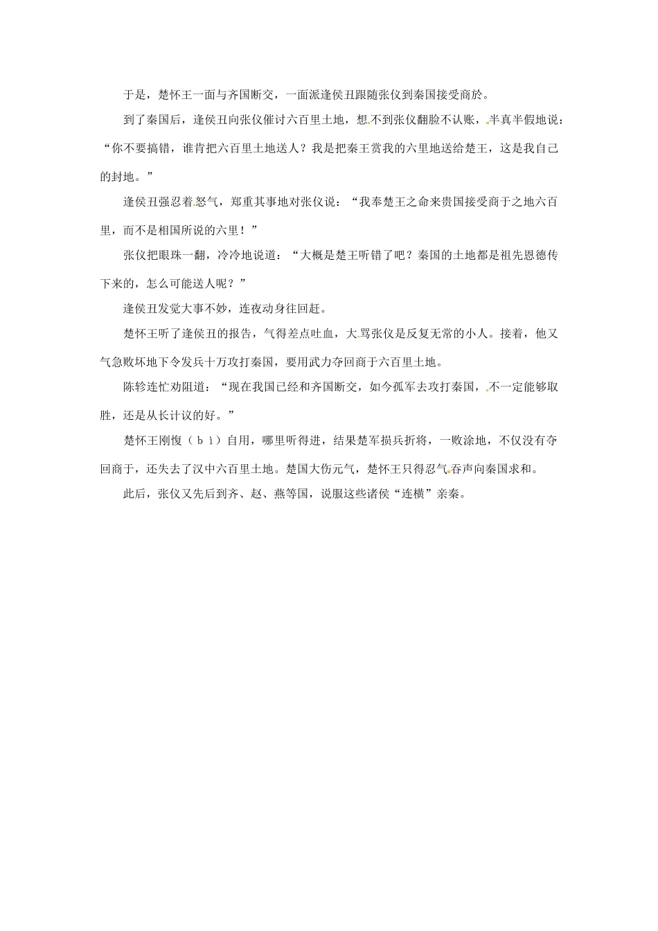 高考语文 历史典故 张仪瓦解齐楚联盟素材_第2页