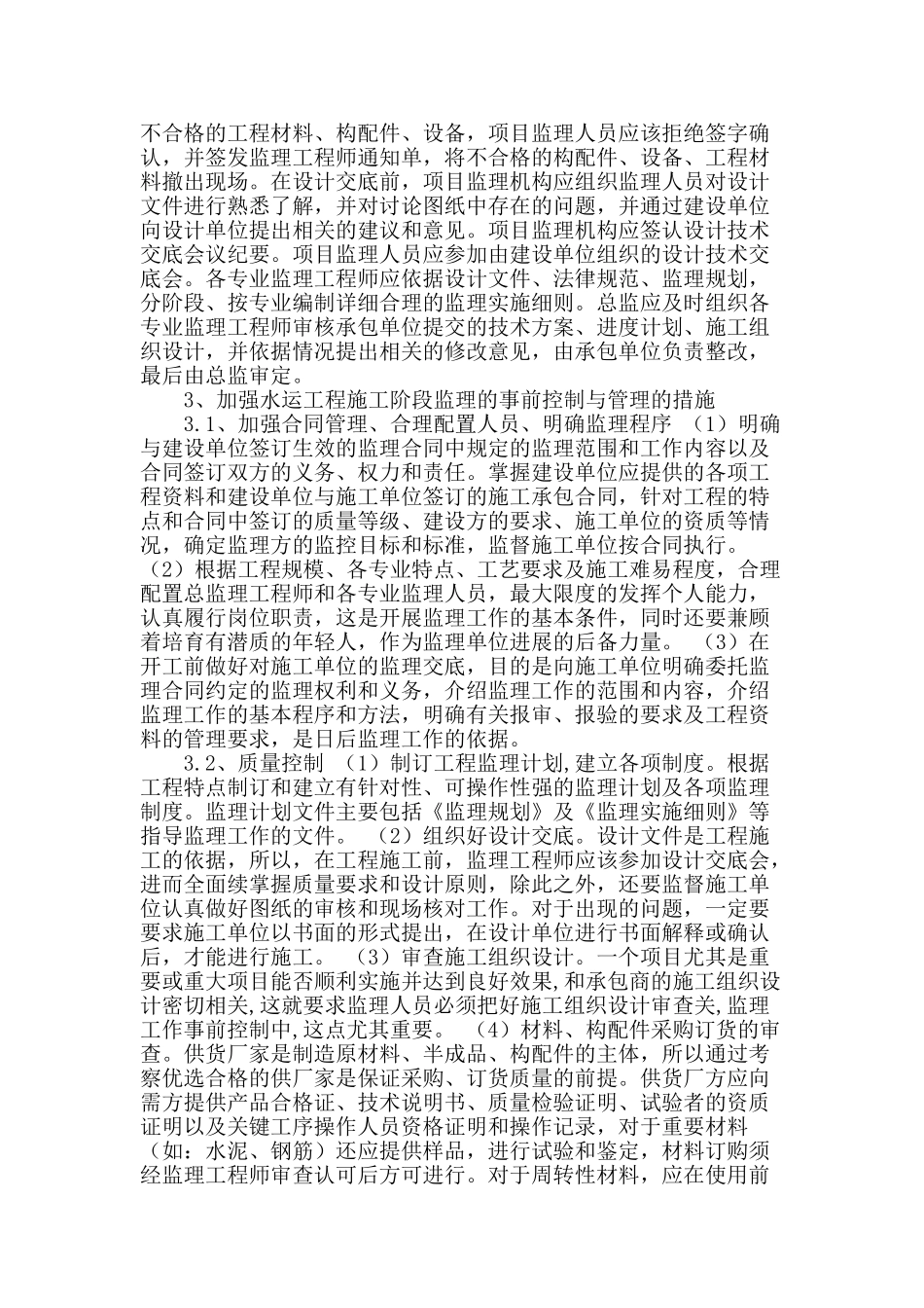 水运工程施工阶段监理的事前控制与管理_第2页