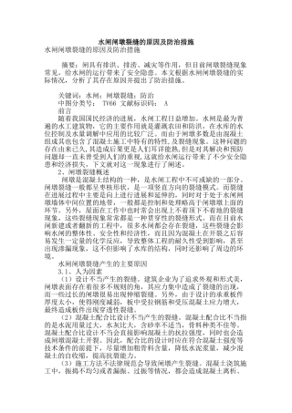 水闸闸墩裂缝的原因及防治措施