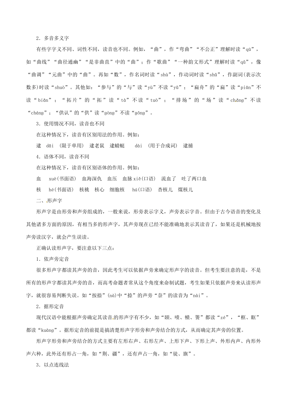 高考语文 考纲解读与热点难点突破 专题01 字音教学案（含解析）-人教版高三全册语文教学案_第2页