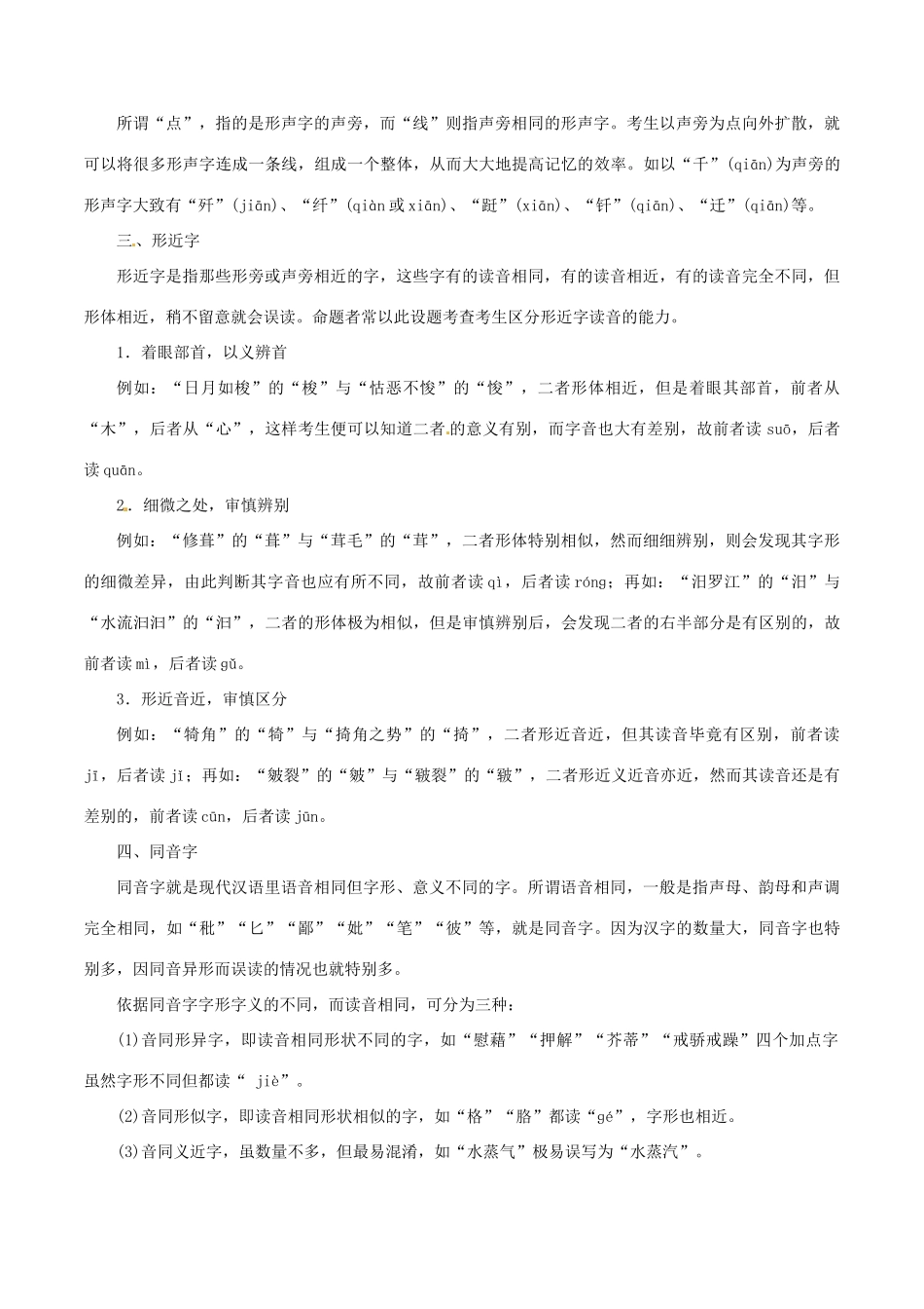 高考语文 考纲解读与热点难点突破 专题01 字音教学案（含解析）-人教版高三全册语文教学案_第3页