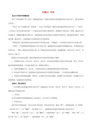 高考语文 考纲解读与热点难点突破 专题01 字音教学案（含解析）-人教版高三全册语文教学案