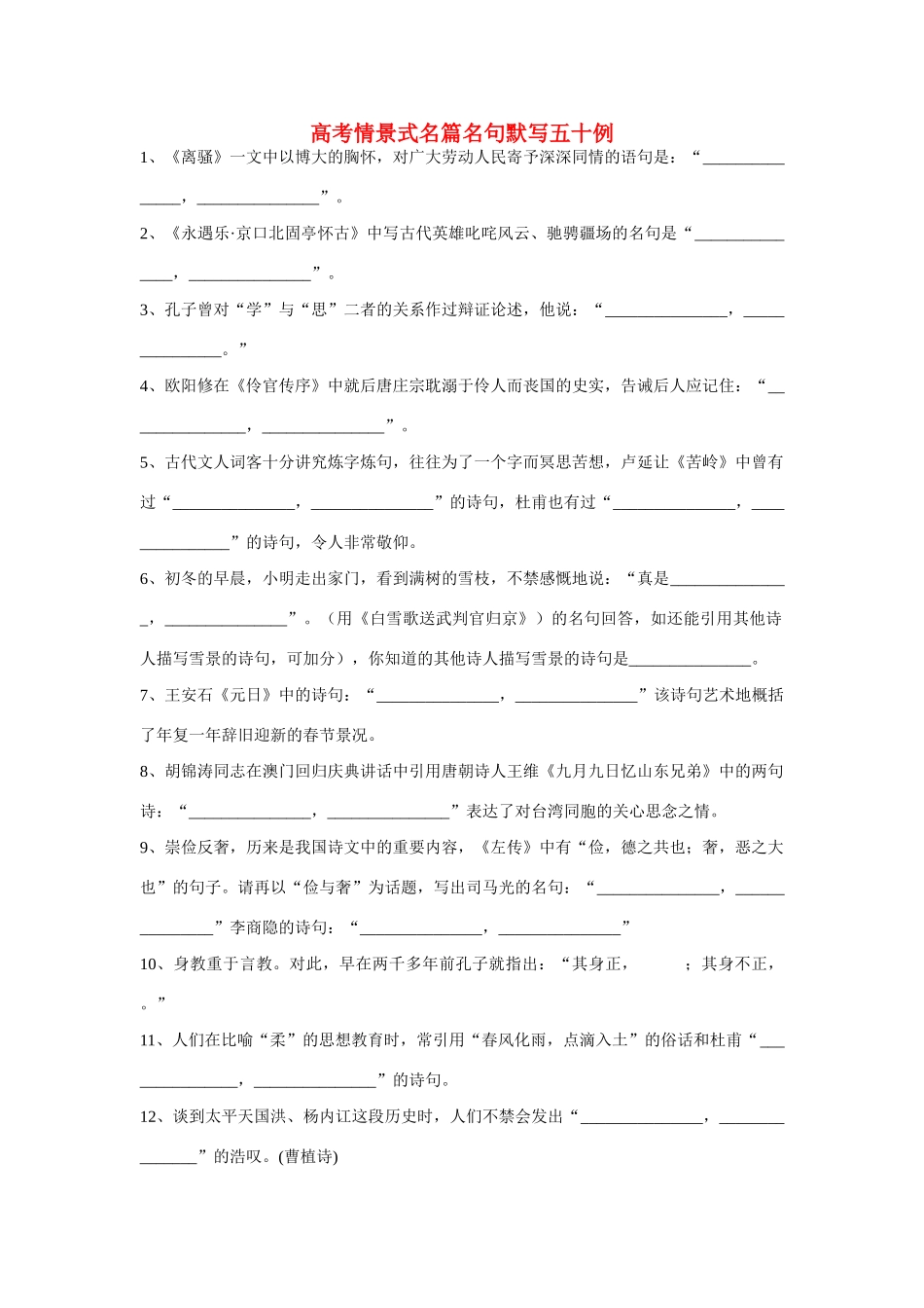 高考语文 情景式名篇名句默写五十例 新人教版_第1页