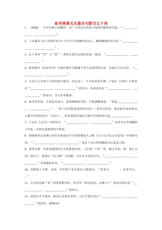 高考语文 情景式名篇名句默写五十例 新人教版