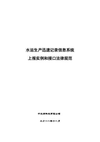 水运生产快速反应信息系统上报实例和接口规范样本