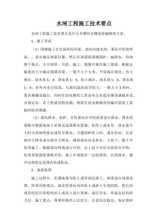水闸工程施工技术要点
