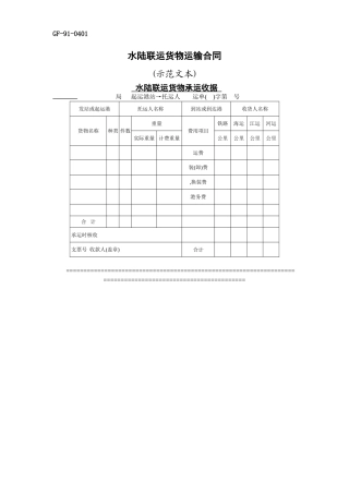 水陆联运货物运输合同