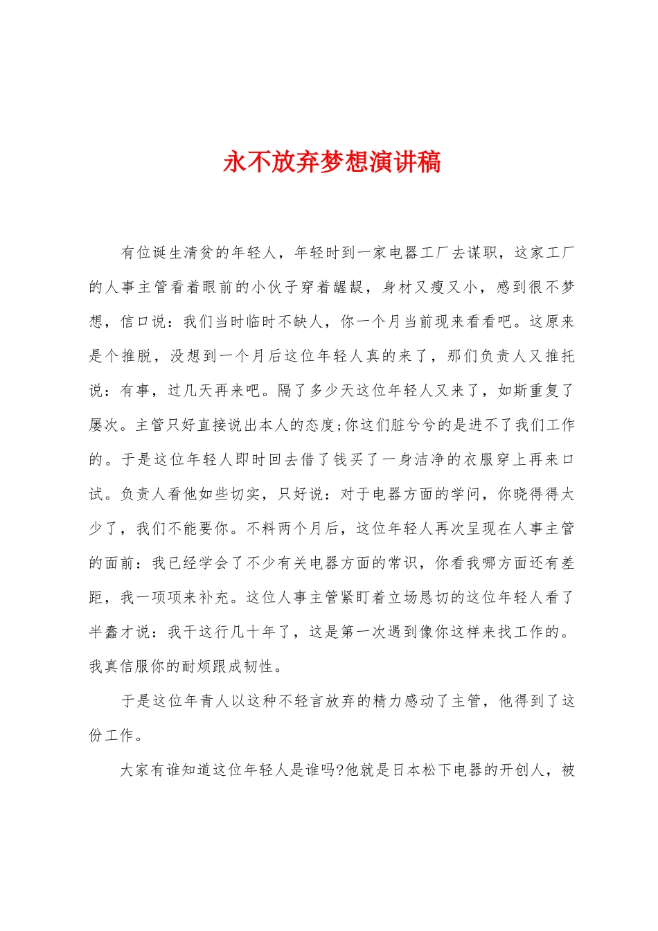 永不放弃梦想演讲稿_第1页